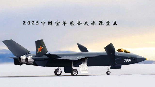 2025年中国空军能够天下第几？